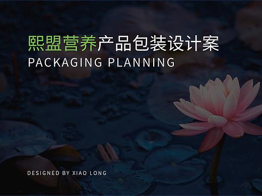 熙盟营养-熙盟益生包装设计提案