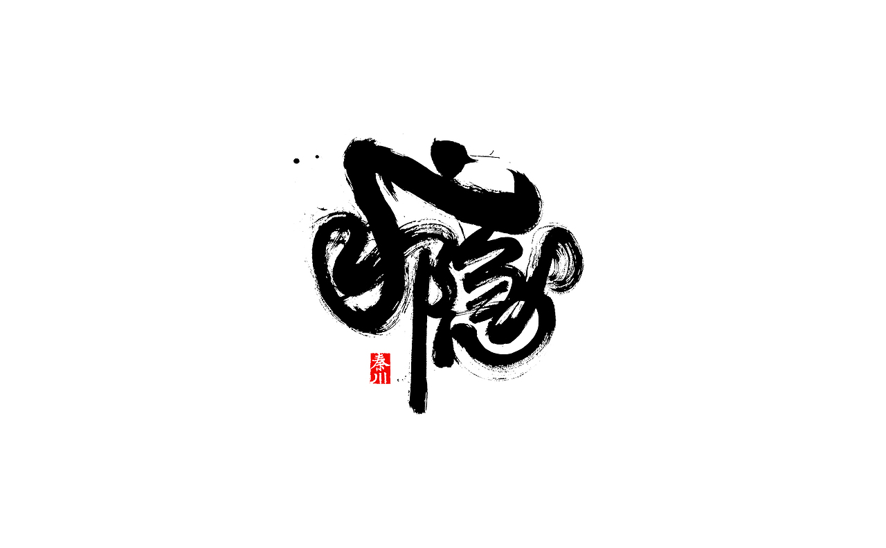 瘾（图ZMjI4OTUwMzg0） - 字体/字形 - 站酷设计师秦川_字游字哉原创素材 - 站酷ZCOOL