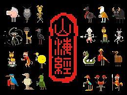 《山海经》像素动画 | 西山经·下