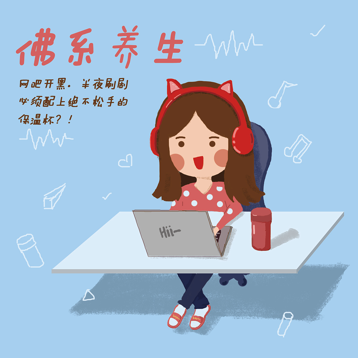 佛系养生（图ZMTYyOTIwODg4） - 创作习作 - 站酷设计师ahui小可爱原创素材 - 站酷ZCOOL