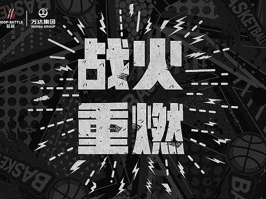战火重燃