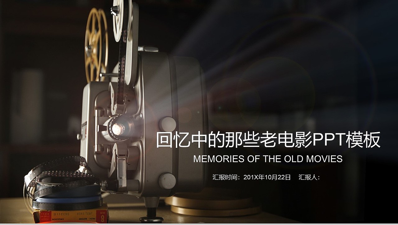 回忆中的那些老电影赏析会议ppt模板