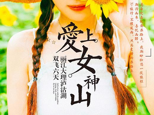 【爱上女神山·丽江-大理-泸沽湖】之旅游电商详情页