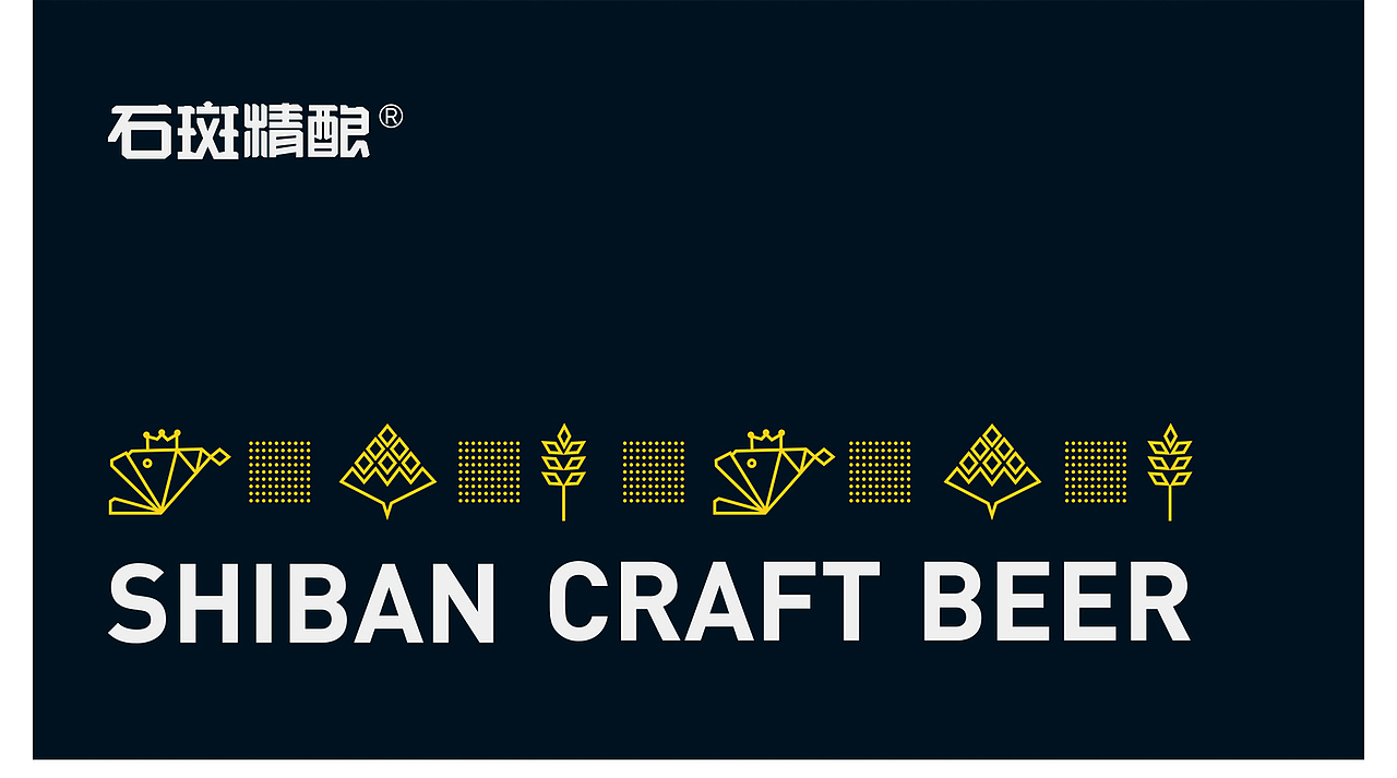 石斑精酿（图ZMTk5MzAyMjY4） - 品牌 - 站酷设计师QX岂形原创素材 - 站酷ZCOOL