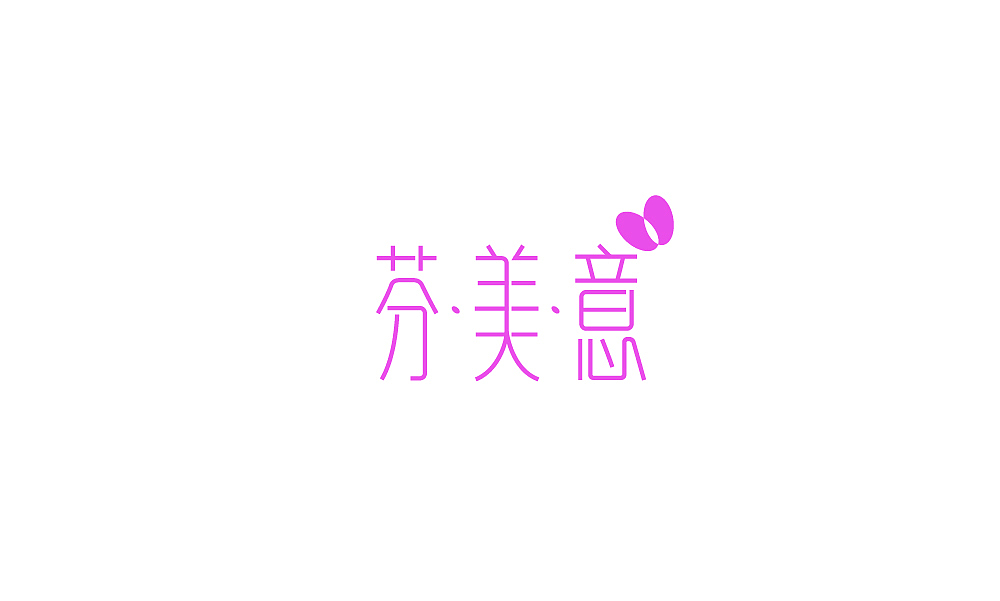 标志\字体设计杂念