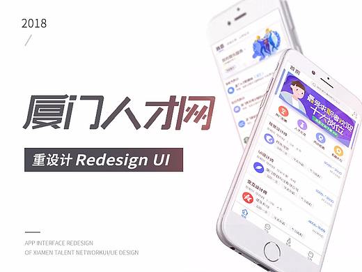 「2018」厦门人才网UI Redesign