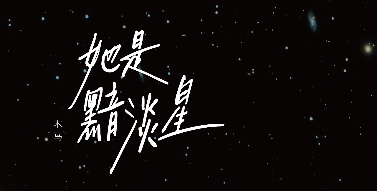 手写字03 乐夏系列（图ZMjE4NjE3MDUy） - 字体/字形 - 站酷设计师再见了查理原创素材 - 站酷ZCOOL