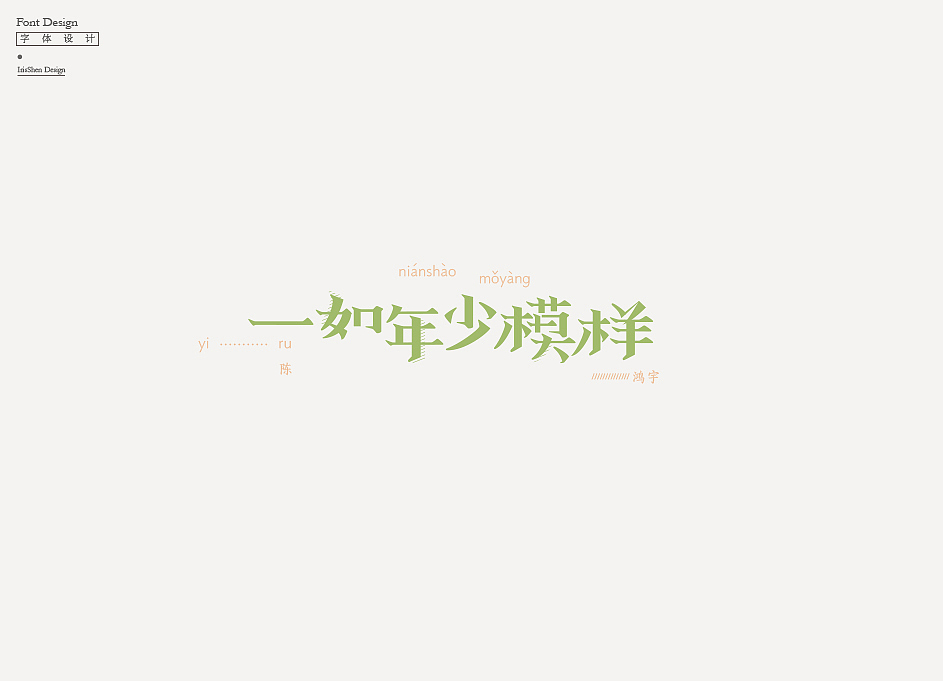 字体设计 | 陈鸿宇的歌