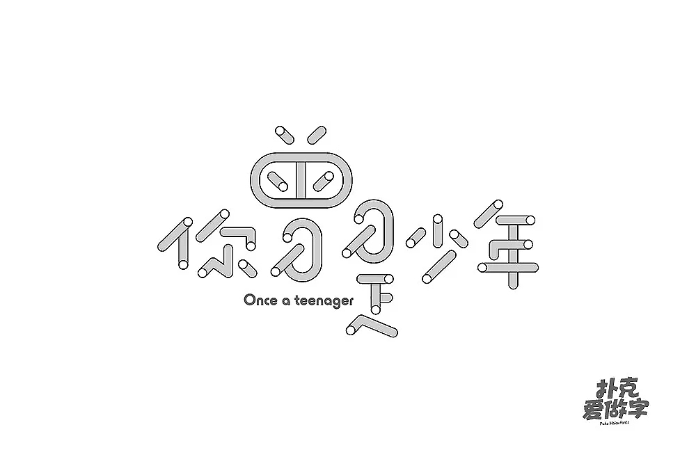 字体帮第951篇（图ZMTUzODEyMzAw） - 字体/字形 - 站酷设计师字体帮原创素材 - 站酷ZCOOL