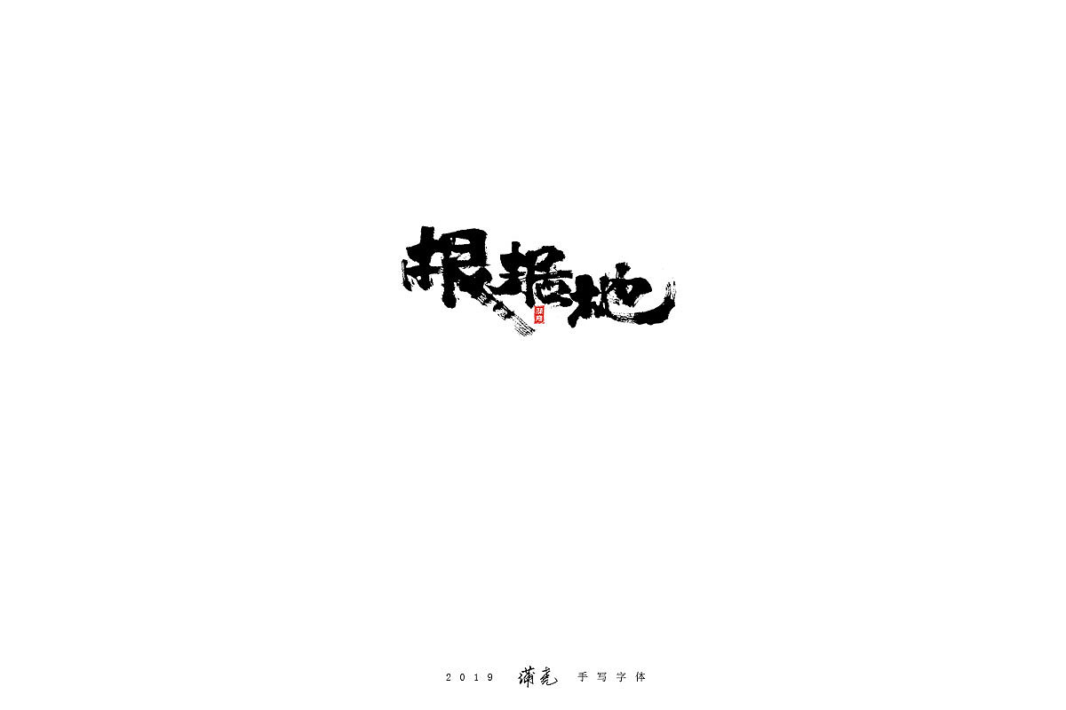 蒲尭-毛笔合集