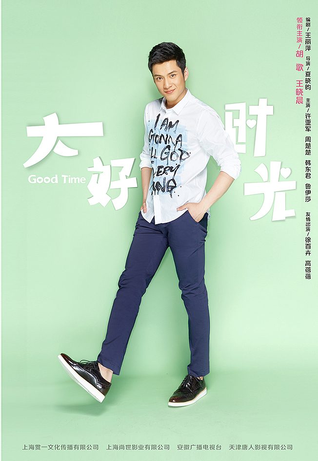 嗨,《大好时光》
