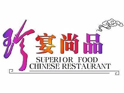 【珍宴尚品】【快乐平遥】标志设计