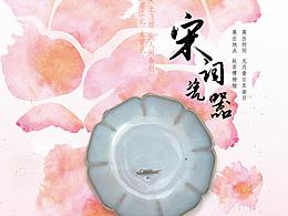宋代瓷器展览系列海报