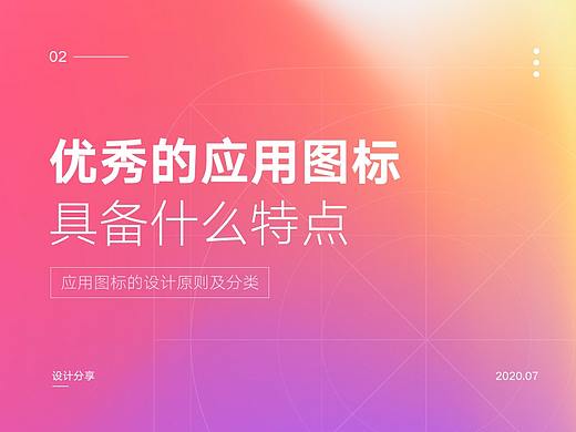 应用图标设计原则及分类