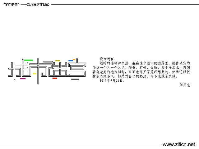 “字作多情”---刘兵克字体日记（第四十五期）（图ZMzU3NzYwNA==） - 字体/字形 - 站酷设计师刘兵克原创素材 - 站酷ZCOOL