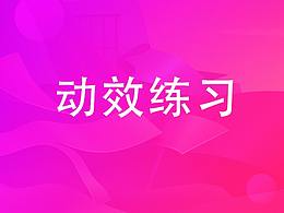AE动效练习