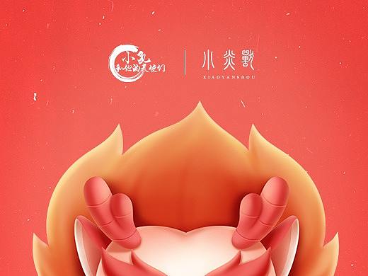 “小炎兽”品牌IP形象