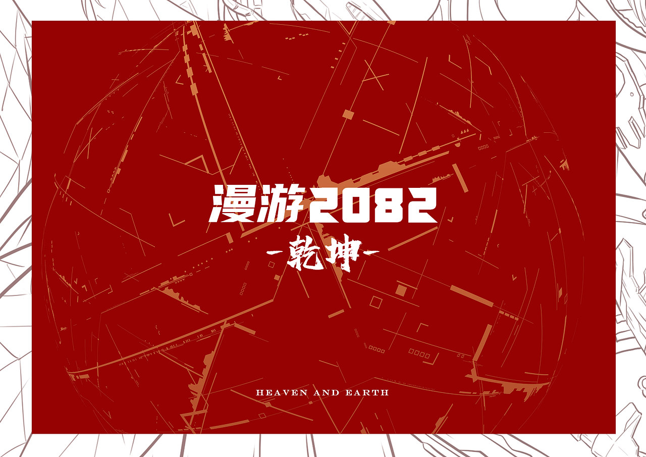 【高柳森作品】“漫游2082-乾坤”嵖岈山插画设计