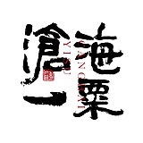 沧海一粟工作室的头像