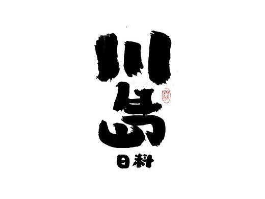 日式手写居酒屋logo字体/日式料理字体logo/日式字体