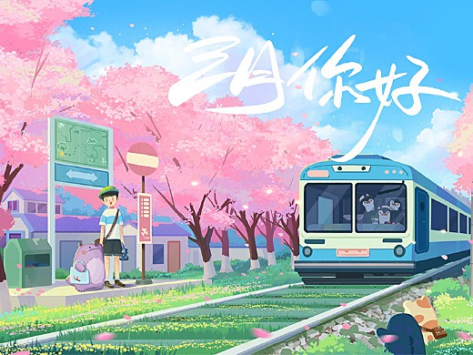 春光正好,櫻花盛開