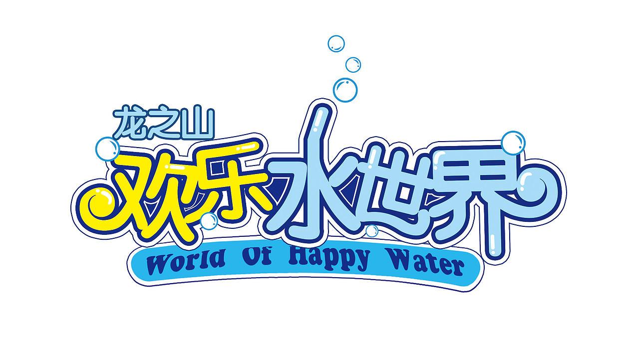 库尔勒龙之山欢乐水世界（图ZMjQzMDU4OTI=） - 字体/字形 - 站酷设计师billiejean原创素材 - 站酷ZCOOL
