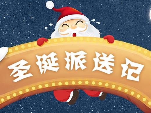 2017圣诞节派送记H5长图