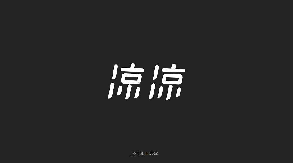 字体小集（图ZMTI3MjU1NDA4） - 字体/字形 - 站酷设计师无知一原创素材 - 站酷ZCOOL