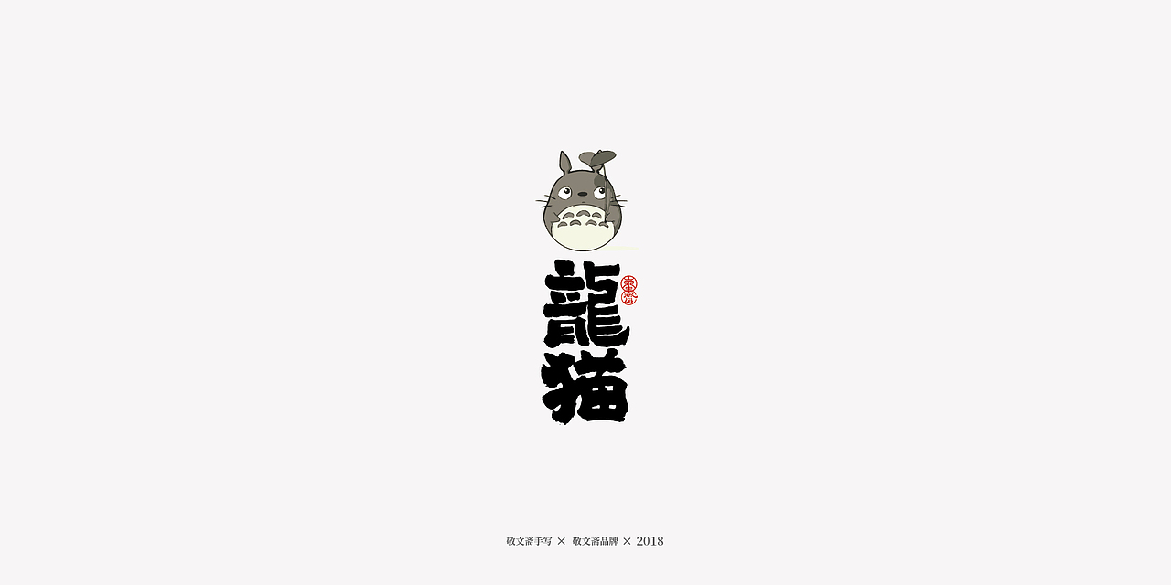 丨敬文齋手写丨十七——未完结的动漫电影集（图ZMTM2ODIyMzM2） - 字体/字形 - 站酷设计师敬文齋品牌原创素材 - 站酷ZCOOL