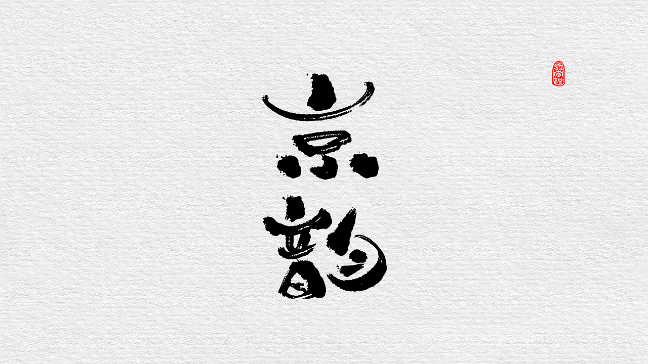 近期板写小集（图ZMTc4MjUzMTAw） - 字体/字形 - 站酷设计师不琽原创素材 - 站酷ZCOOL