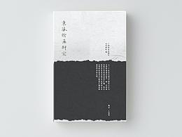 京派繪畫研究書籍及其衍生品設(shè)計(jì)