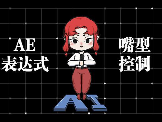  如何用AE表达式制作嘴型控制，自动匹配音频