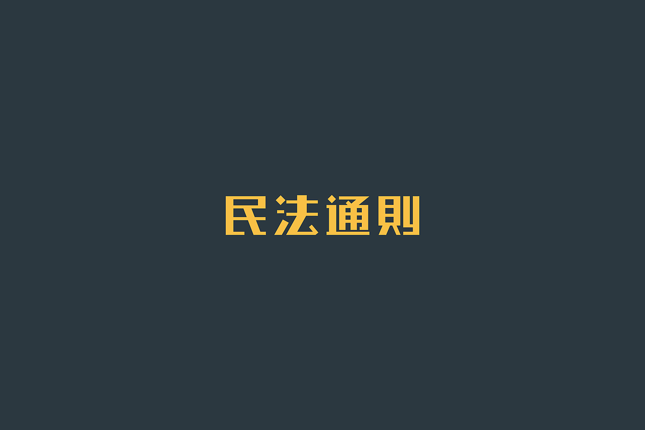 字體設計-第拾贰拾（图ZMTE3MjEwMjIw） - 字体/字形 - 站酷设计师3unshine原创素材 - 站酷ZCOOL