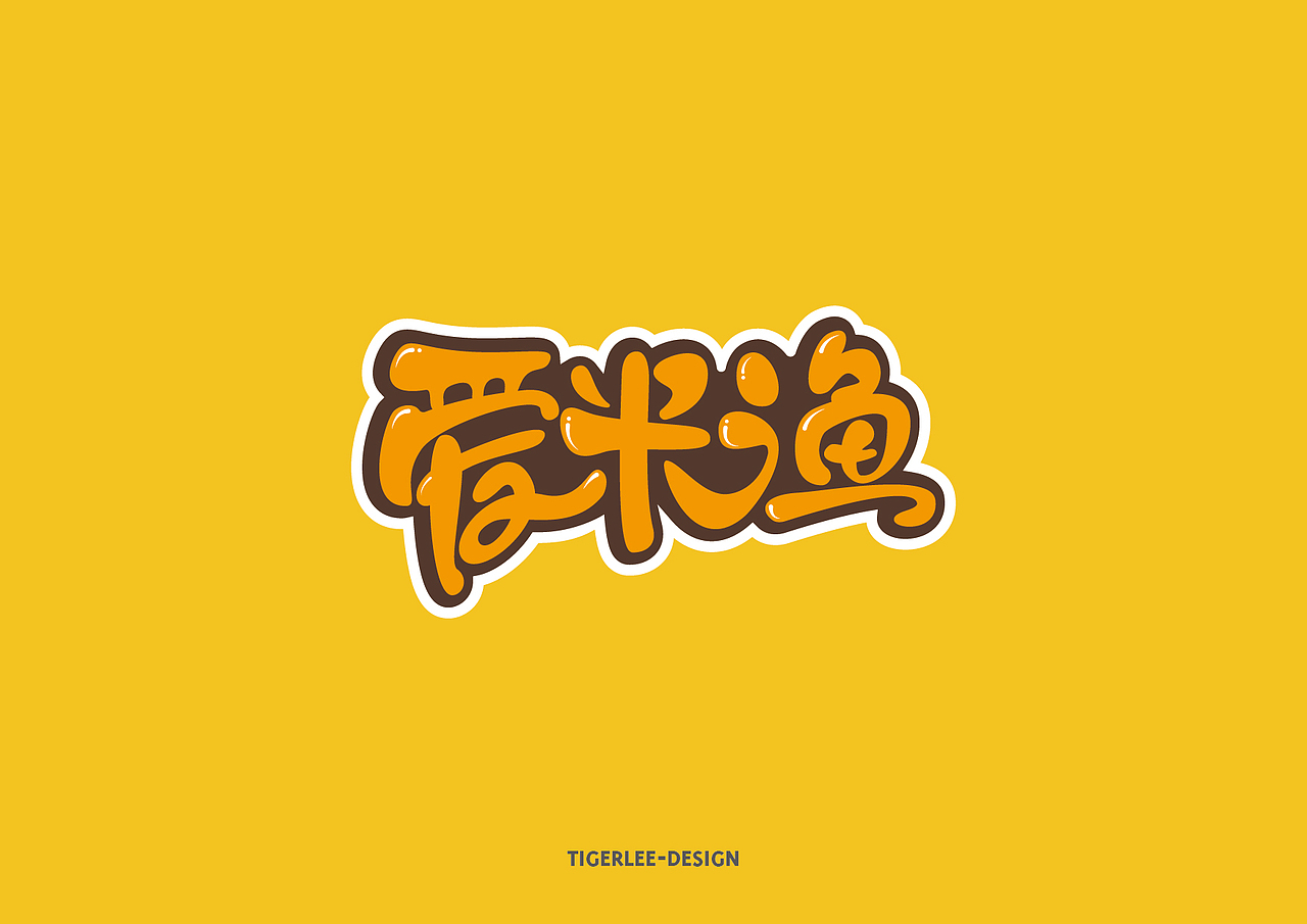 LOGO设计-2015（图ZNDY3NzUwODQ=） - Logo - 站酷设计师DESIGN虎原创素材 - 站酷ZCOOL