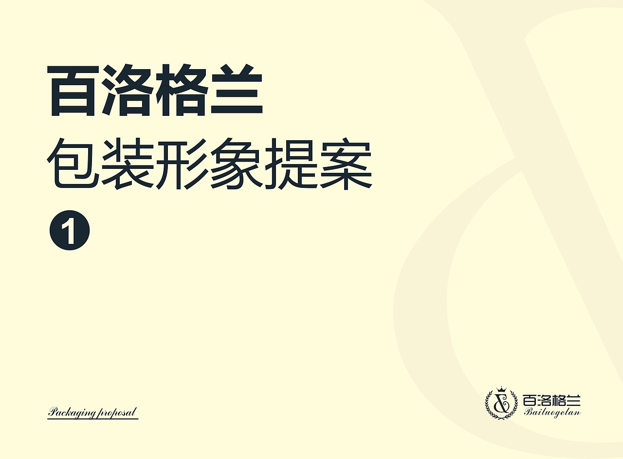 百洛格兰包装提案（图ZNTIxMDY4ODQ=） - 包装 - 站酷设计师西红柿炒番茄丨原创素材 - 站酷ZCOOL