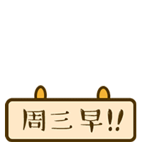 欧大大动态表情包