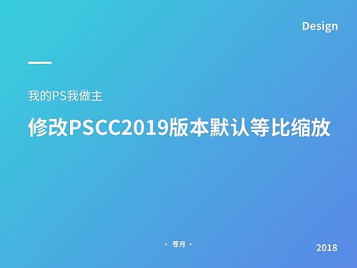 【技术贴】解决PScc2019/2020/2021版本自由变换默认等比例缩放的问题