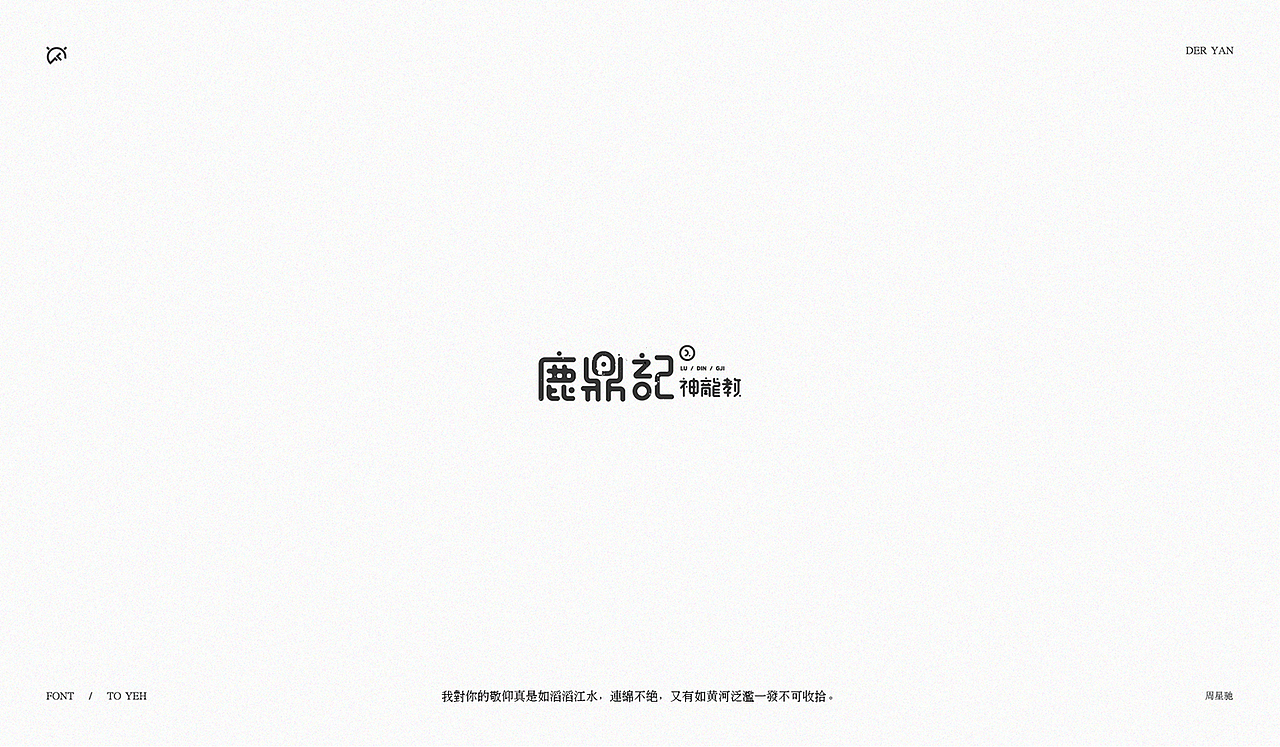 致星爷_字体设计(图ZOTYxNDY0MDQ=) - 字体/字形 - 站酷设计师Der炎原创素材 - 站酷ZCOOL
