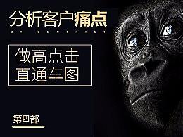 直通车  主图 高点击车图设计 神图 高点击文案 钻展