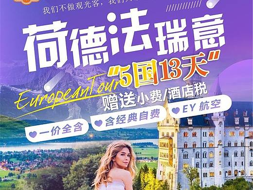 欧洲旅游朋友圈推广图、海报