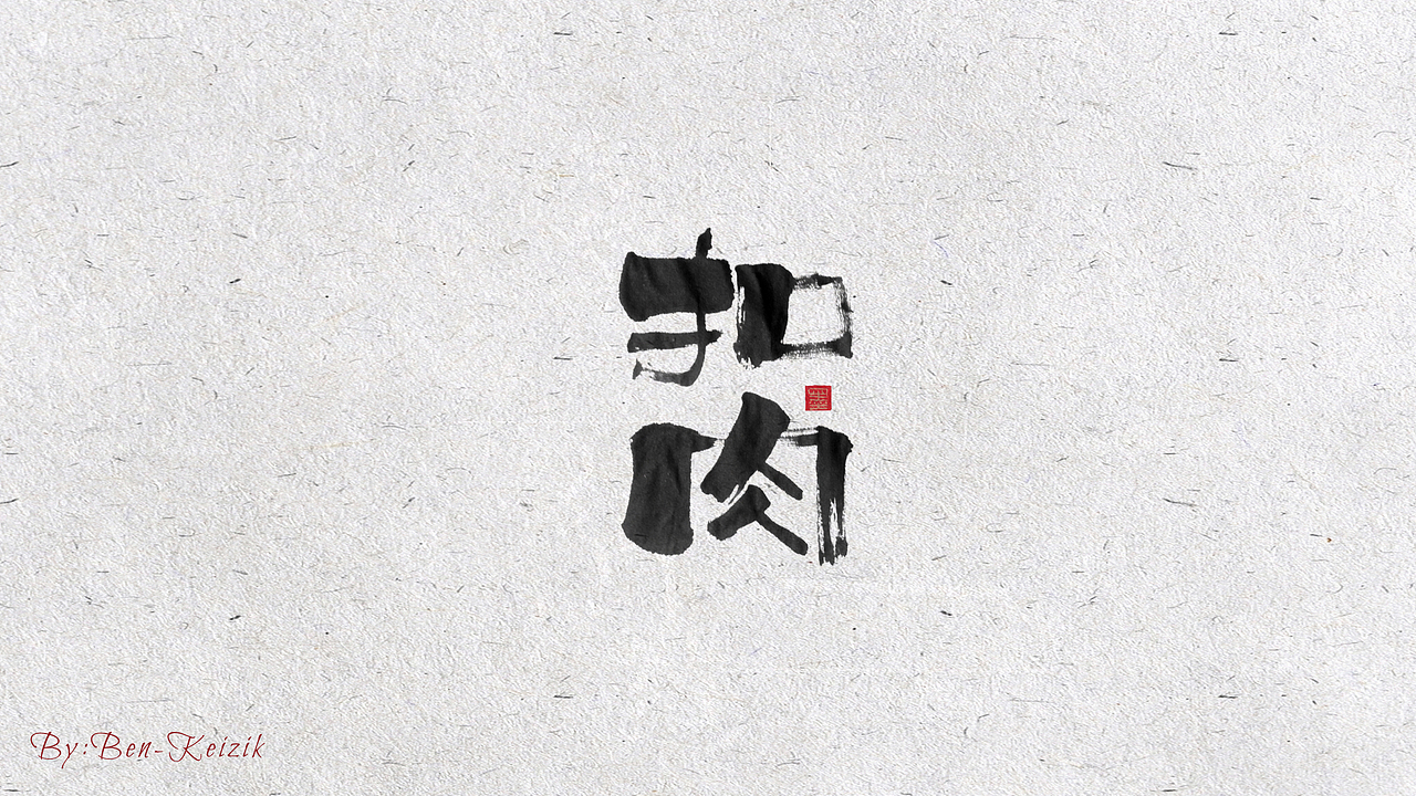 自言字语 —— 一组手写书法字体