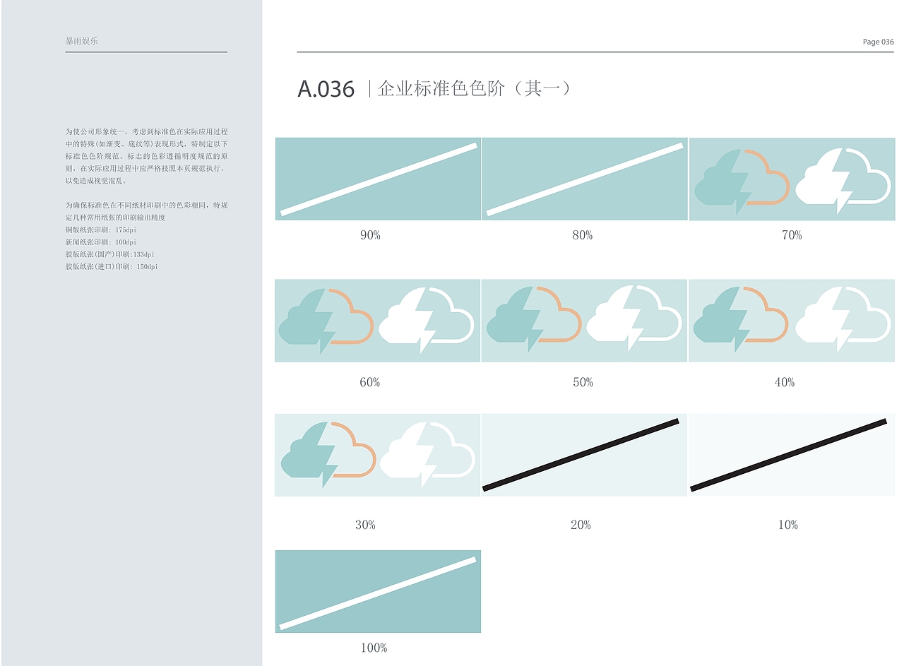 暴雨娱乐公司 VI手册