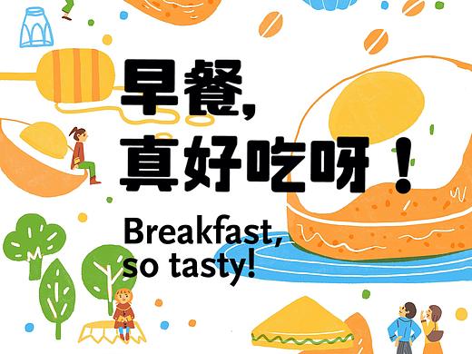 《早餐，真好吃呀！》排版设计