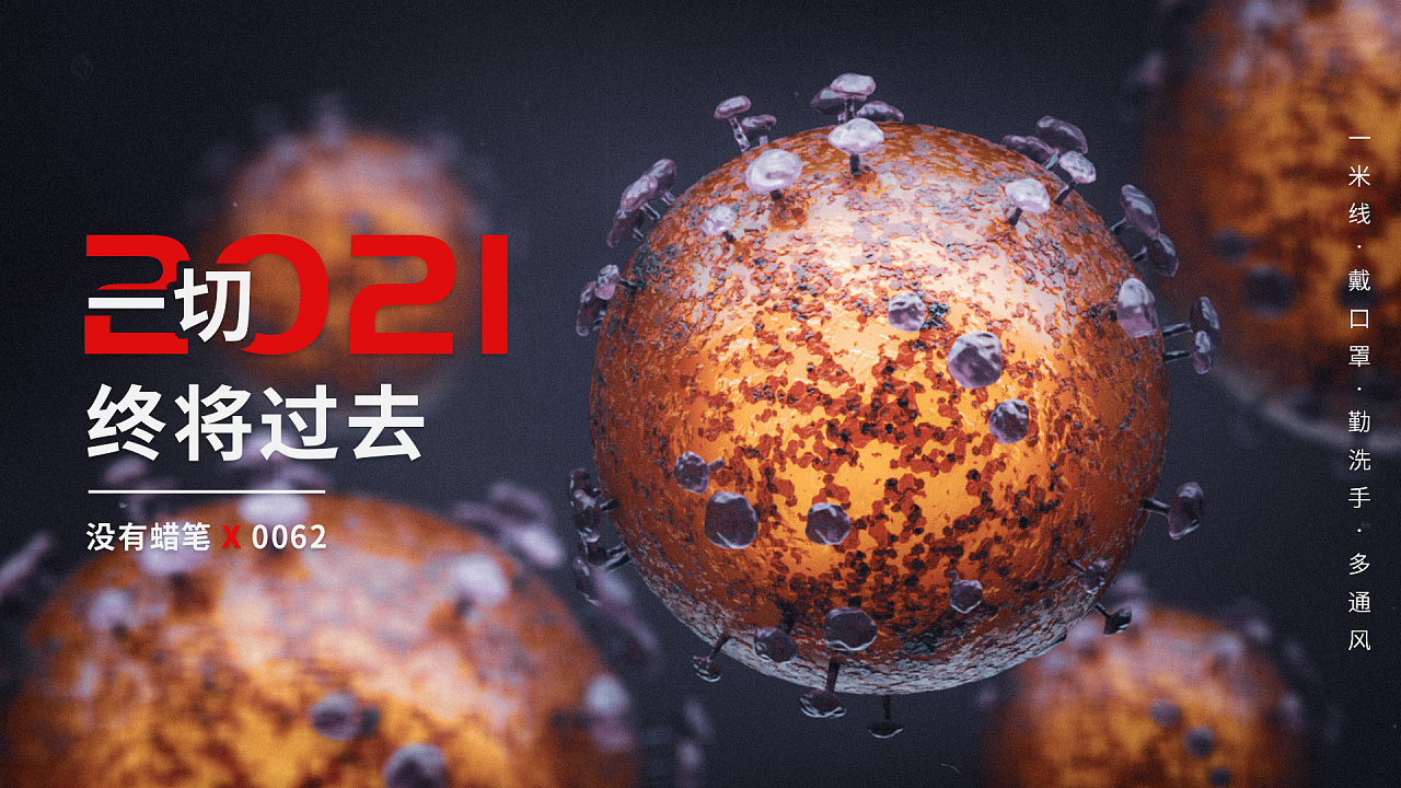 c4d练习 新冠病毒公益海报