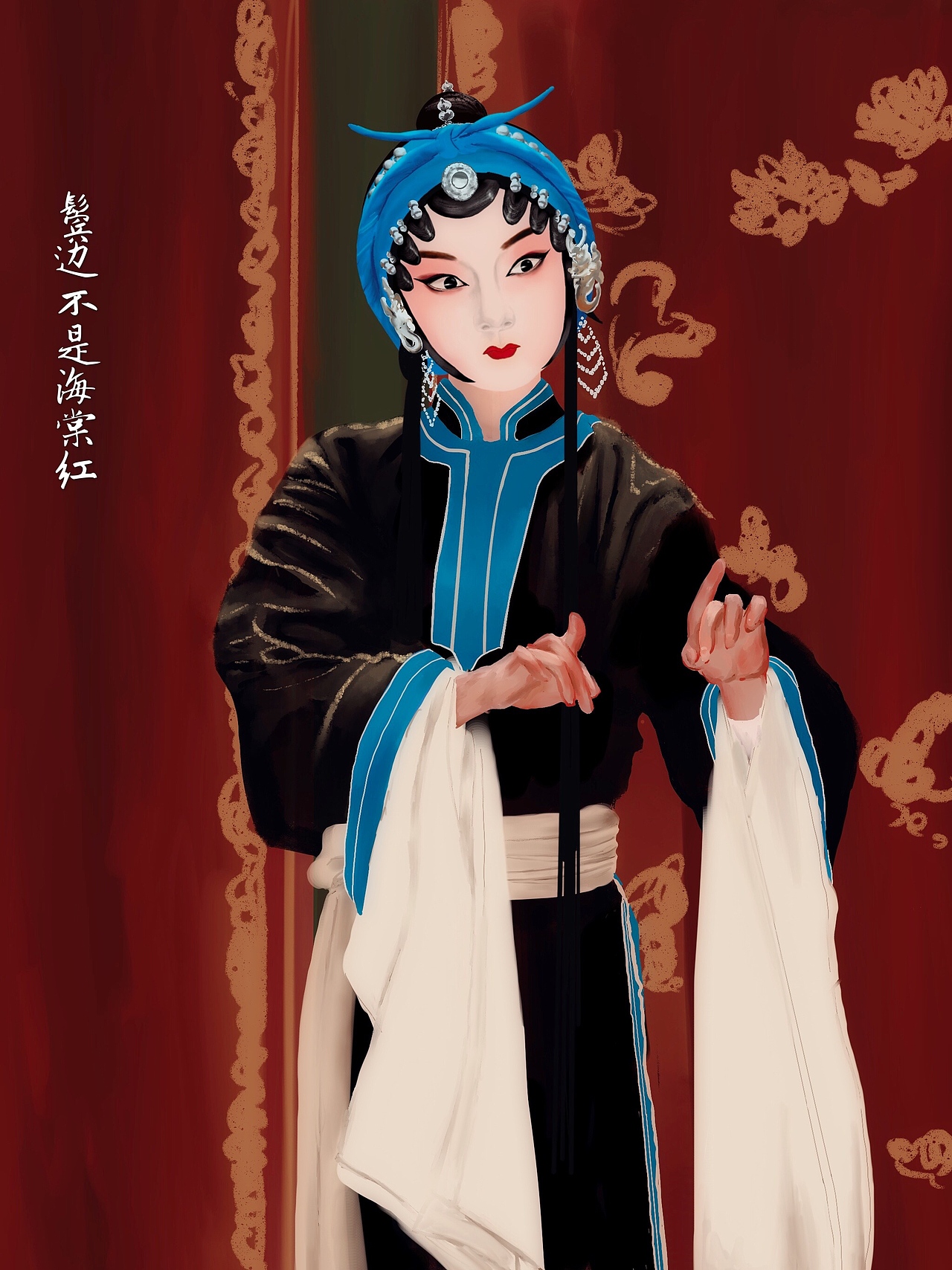 鬓边不是海棠红(同人插画)