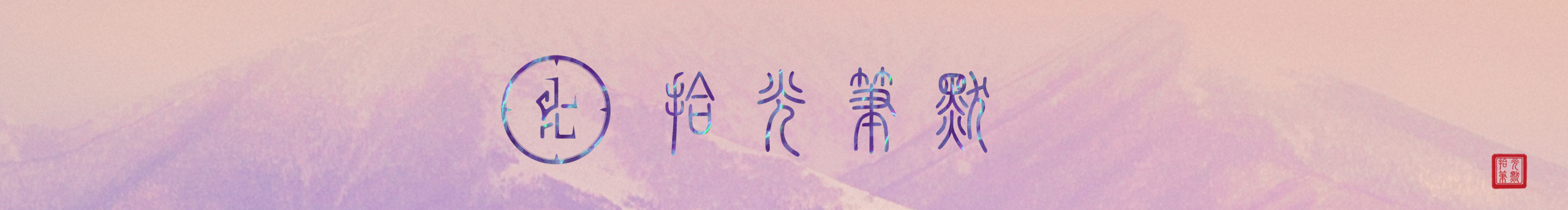 拾光笔默的个人主页（封面预览） - 主页封面设置 - 站酷设计师拾光笔默原创素材 - 站酷ZCOOL