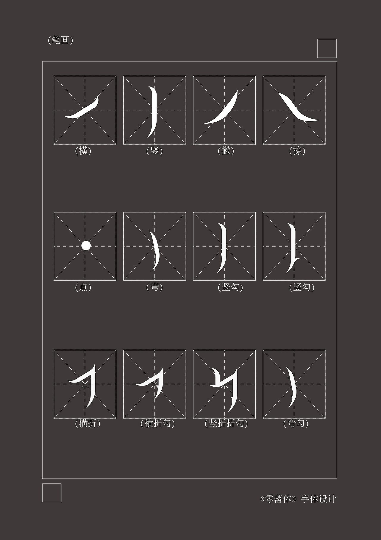 《零落体》字体设计-毕业设计（图ZMTYxNzM1ODUy） - 字体/字形 - 站酷设计师逐末原创素材 - 站酷ZCOOL
