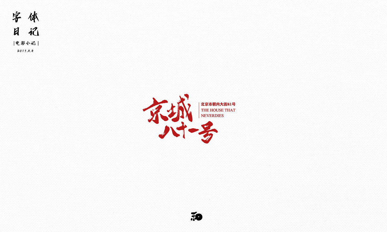 【字体日记】近期手写字练习