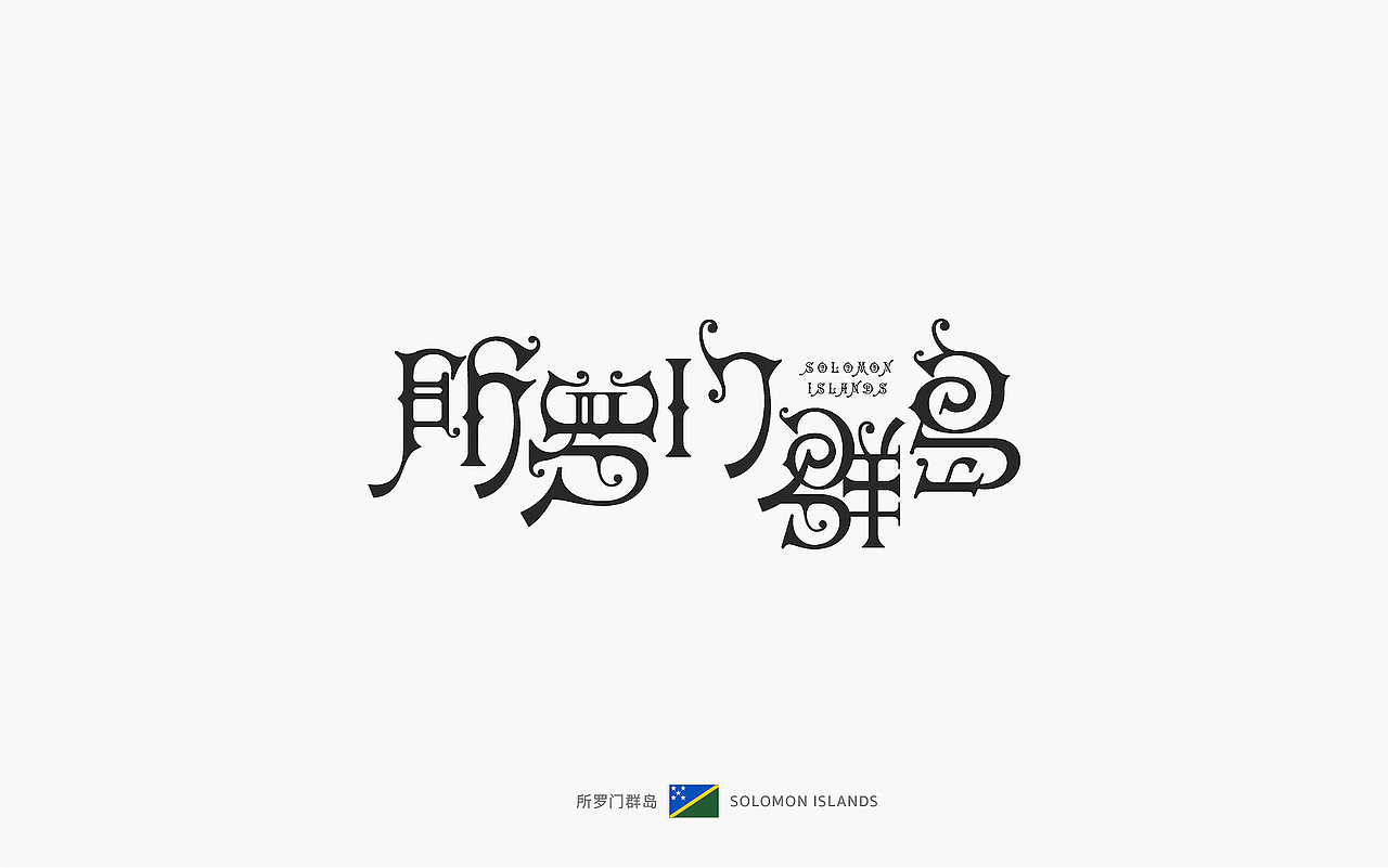世界文字「 汉化版 」下(图ZOTEyMTUzNDQ=) - 字体/字形 - 站酷设计师觅风_Bee原创素材 - 站酷ZCOOL