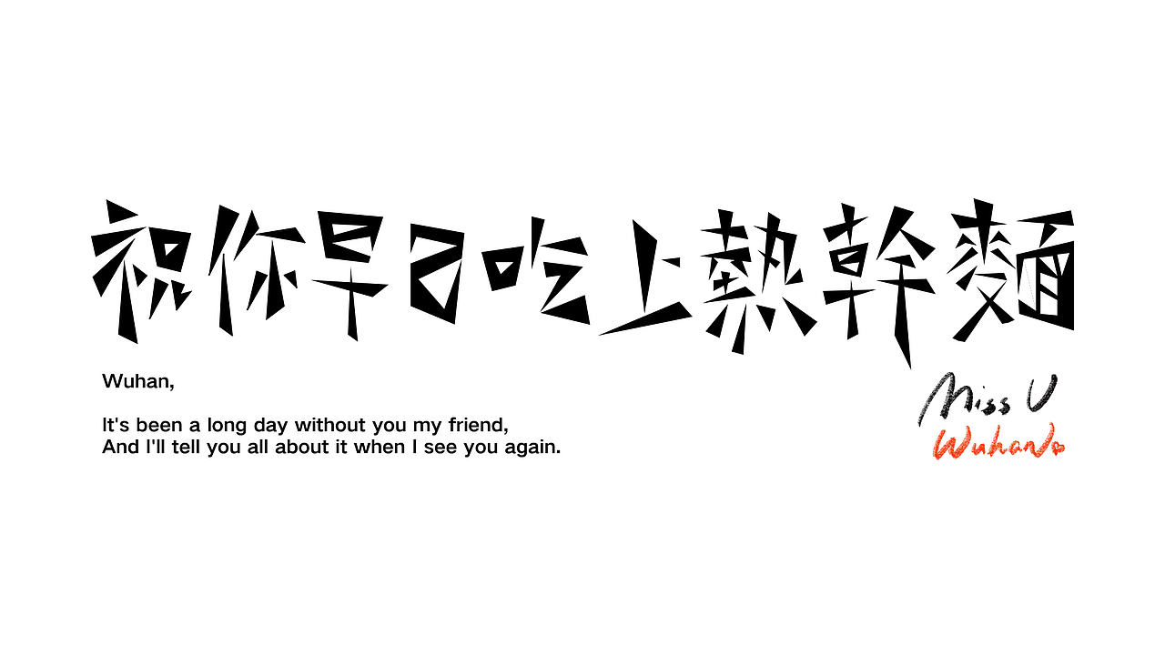 我是武汉伢，我爱我的武汉。（图ZMTk0NDkwMzky） - 字体/字形 - 站酷设计师Jacky嘉祺原创素材 - 站酷ZCOOL